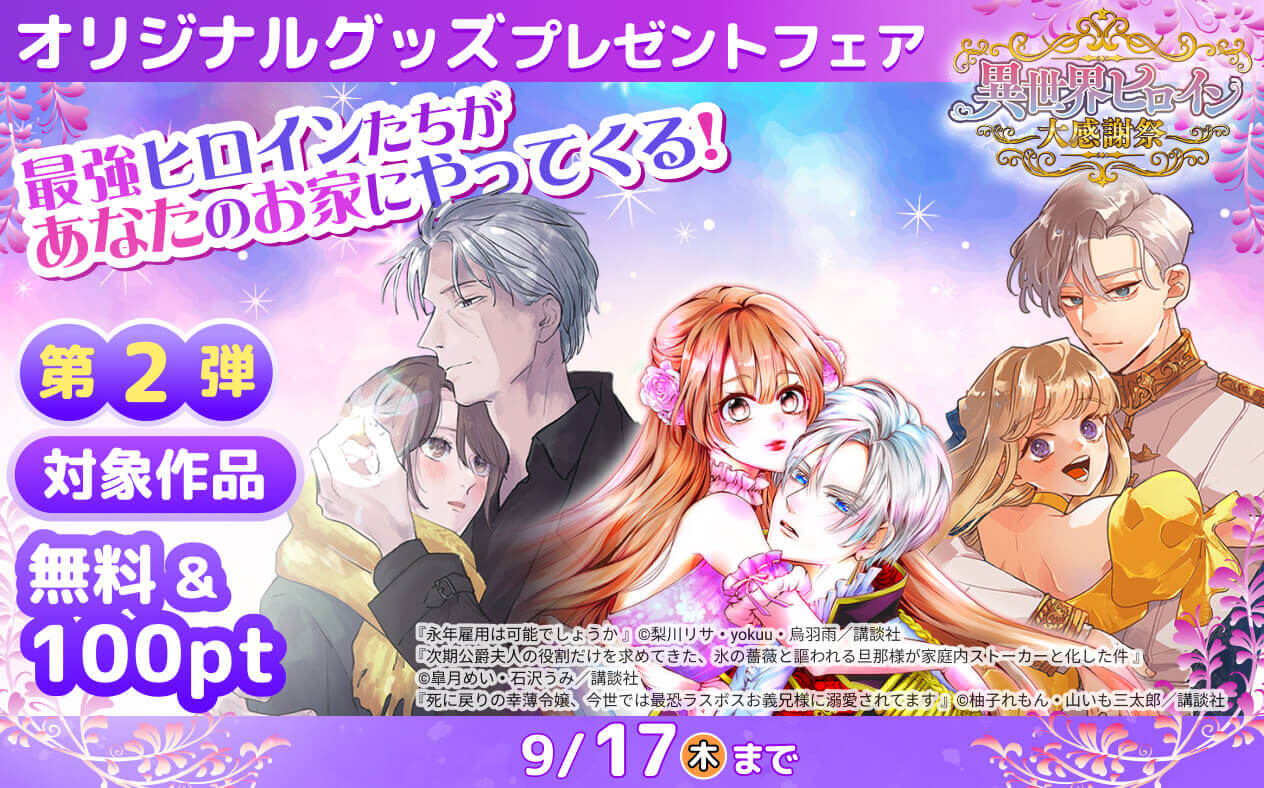 オリジナルグッズプレゼントフェア 第２弾 対象作品 無料＆100pt 9/17（木）まで