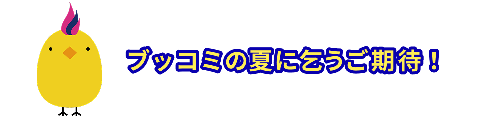 ブックライブの夏に乞うご期待！
