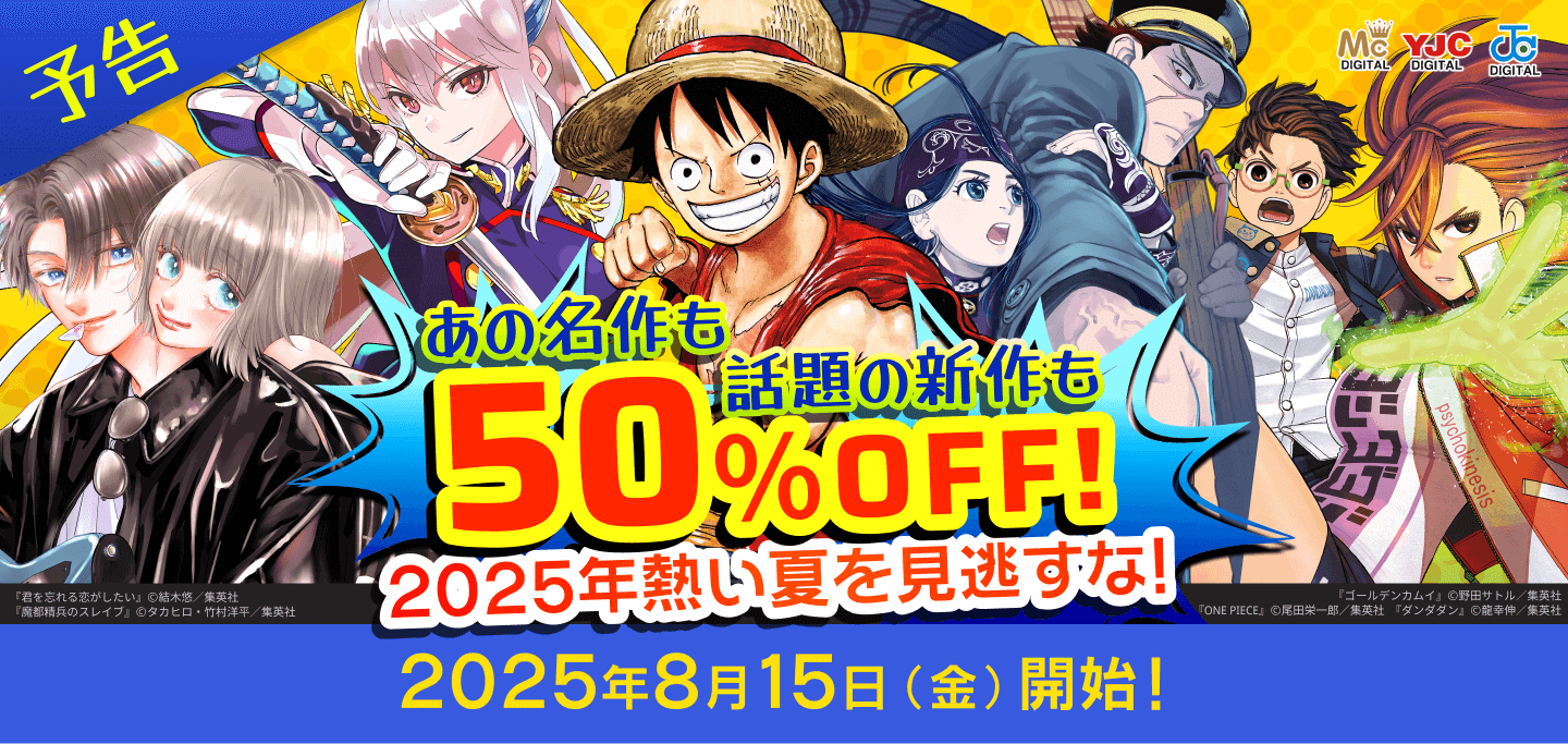 2025夏何かが起こる！？