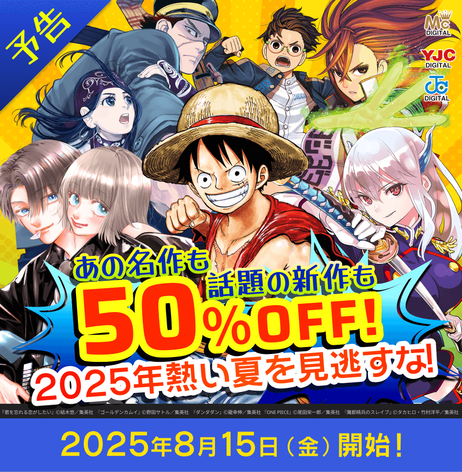 2025夏何かが起こる！？