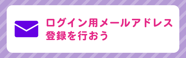 メールマガジン用メールアドレス登録とログイン用メールアドレス登録は異なります