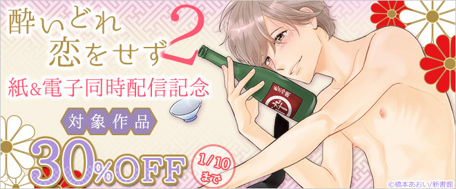 『酔いどれ恋をせず』2巻 紙＆電子同時配信記念！