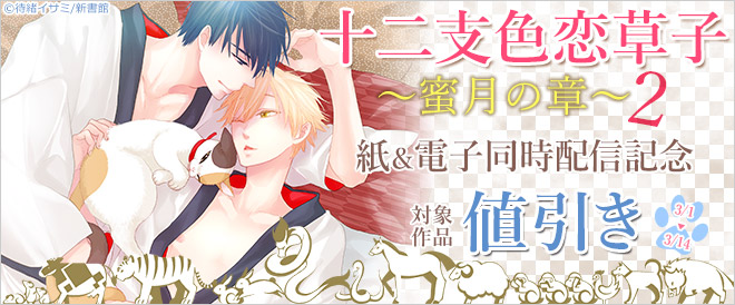 『十二支色恋草子～蜜月の章～』2巻 紙＆電子版同時配信記念フェア