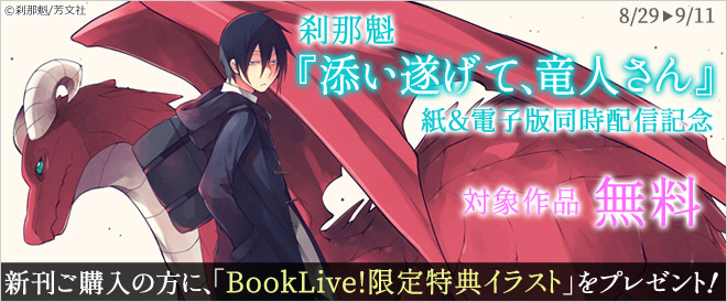 "【刹那魁】新刊購入で「BookLive!限定特典イラスト」をプレゼント！