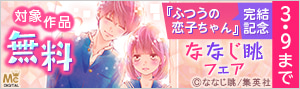 『ふつうの恋子ちゃん』完結記念！ななじ眺フェア