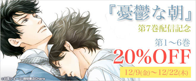 『憂鬱な朝』第7巻配信記念！第1～6巻が20%OFF！