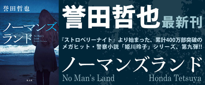 誉田哲也『ノーマンズランド』配信中！