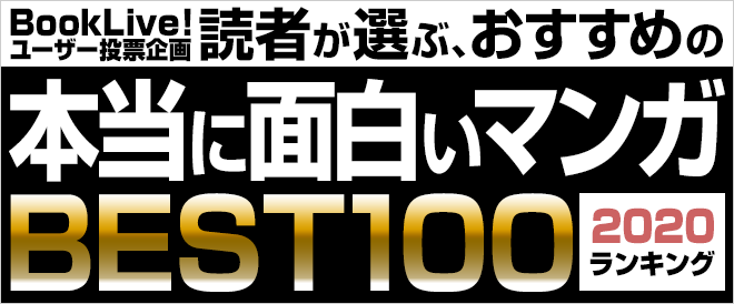 読者が選ぶ 本当に面白いマンガベスト100ランキング 2020年版