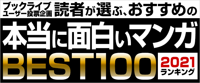 21年版 読者が選ぶ 本当に面白いマンガベスト100ランキング キャンペーン 特集 漫画 無料試し読みなら 電子書籍ストア ブックライブ