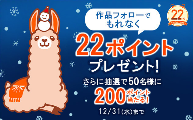 【BookLive22周年】ポイントもらえる！ブックライブ冬のフォロー祭り2025