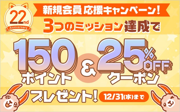 【BookLive22周年】新規会員応援！3つのミッション達成でポイント＆クーポンプレゼント！