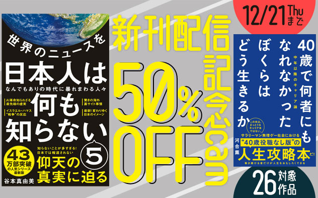 【50%OFF】『世界のニュースを日本人は何も知らない５』配信記念キャンペーン