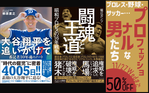 【50%OFF】プロレス・野球・サッカー…プロフェッショナルな男たち