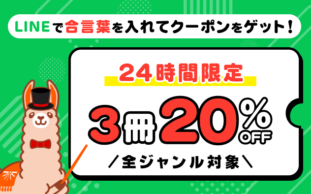 ＼24時間限定／LINEで合言葉を入れてクーポンをGET！