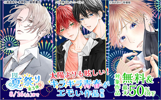 BL夏祭り《第3弾》太陽よりも眩しい！キラキラ青春がエモい作品特集