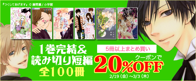 20％OFF】1巻完結少女マンガ - キャンペーン・特集 - 電子書籍・無料