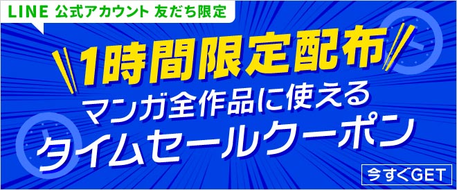 【LINE公式アカウント友だち限定】1時間限定配布！タイムセールクーポン！