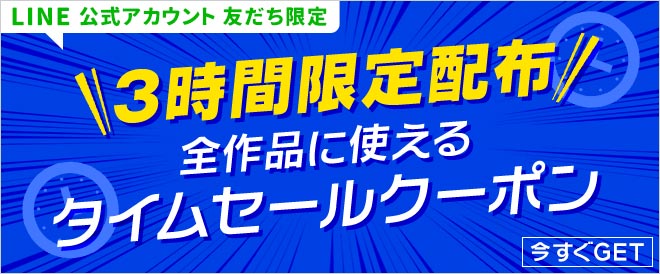 LINE公式アカウント友だち限定】3時間限定配布！タイムセールクーポン