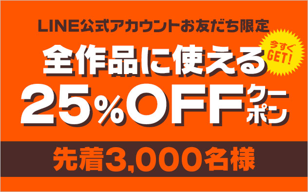 【LINEお友だち限定】全作品に使える25％OFFクーポン