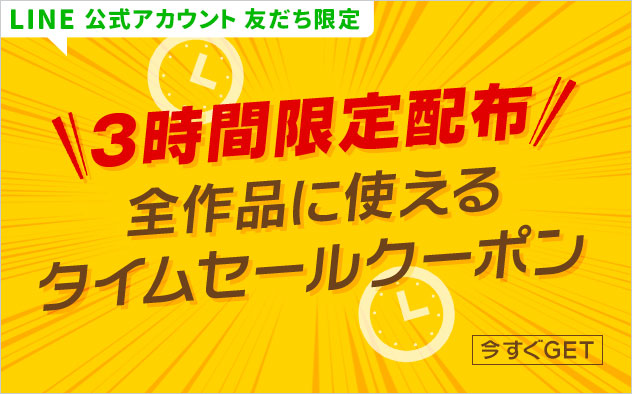 LINE公式アカウント友だち限定】3時間限定配布！タイムセールクーポン