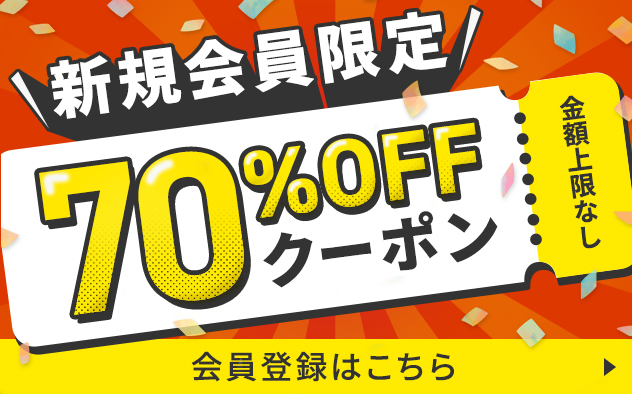 新規会員限定70%OFFクーポン