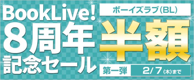 【ボーイズラブ(BL)】BookLive!8周年記念セール