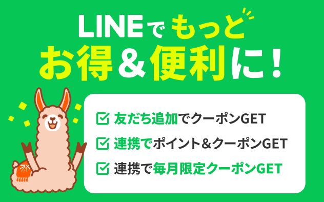 LINEでもっとお得＆便利に！