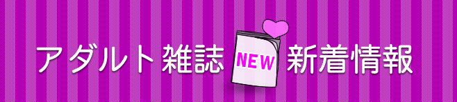 アダルト雑誌新着情報