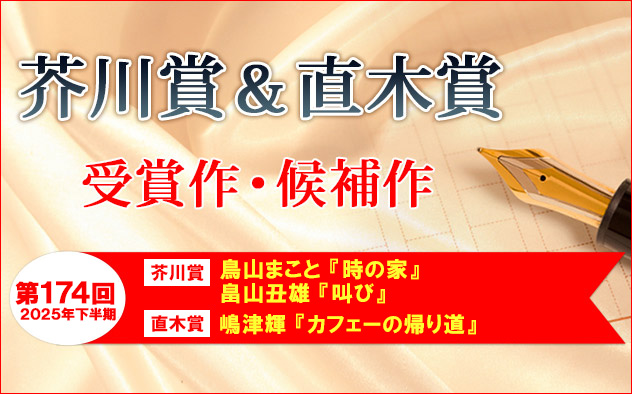 決定しました！第174回「芥川賞＆直木賞」