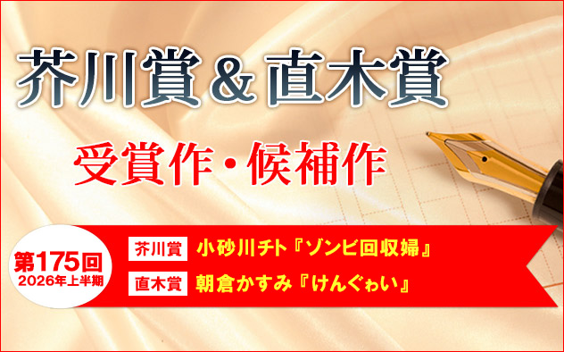 決定しました！第175回「芥川賞＆直木賞」