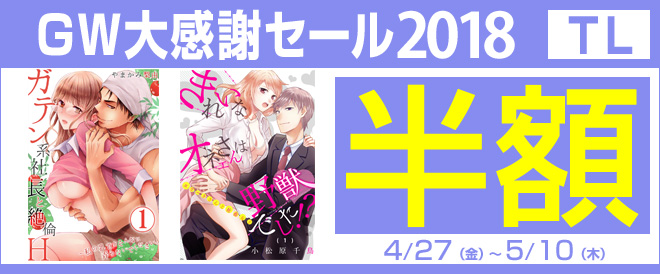 ティーンズラブ Tl Gw大感謝セール18 キャンペーン 特集 漫画 無料試し読みなら 電子書籍ストア ブックライブ