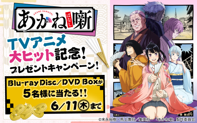 『あかね噺』TVアニメ大ヒット記念！Blu-ray Disc/DVD Boxプレゼントキャンペーン！
