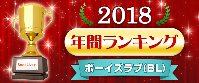 人気ボーイズラブ 大量BLコミック70冊セット 2017ありペーパー付きあり ボーイズラブ(BL) 年間ランキング2018 - キャンペーン・特集 - 電子