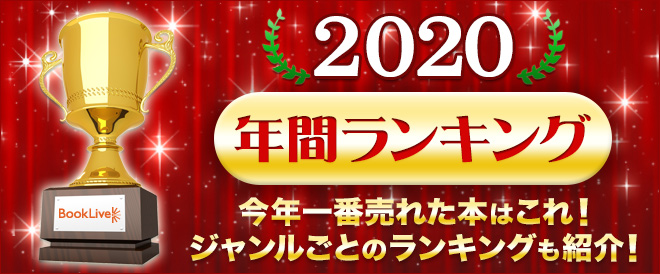 【総合】年間ランキング2020