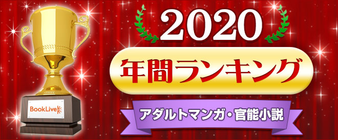 アダルトマンガ・官能小説 年間ランキング2020