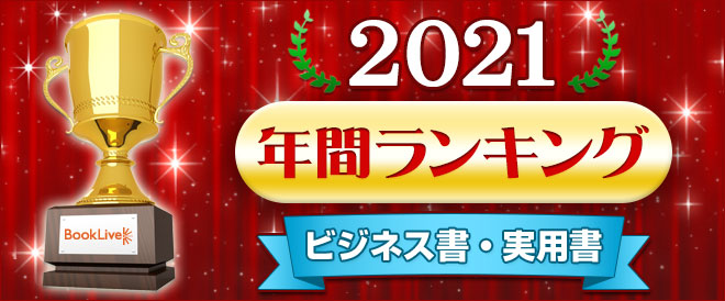 ビジネス書・実用書 年間ランキング2021 - キャンペーン・特集 - 漫画