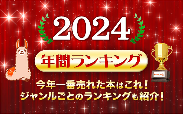 【総合】年間ランキング2024