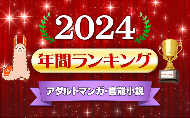 アダルトマンガ・官能小説 年間ランキング2024