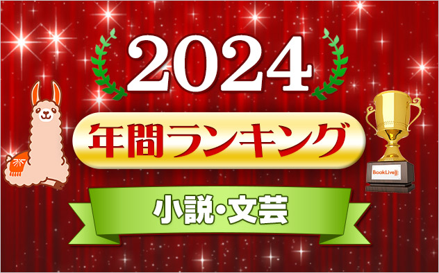 小説・文芸 年間ランキング2024