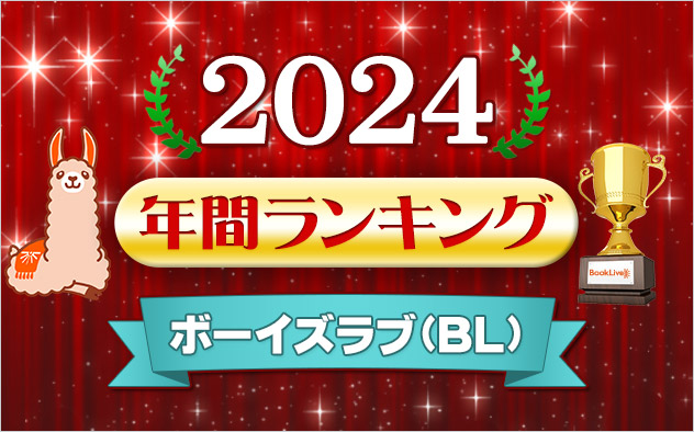 ボーイズラブ(BL) 年間ランキング2024