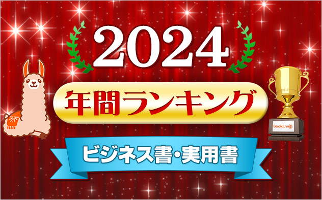 ビジネス書・実用書 年間ランキング2024