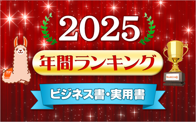 ビジネス書・実用書 年間ランキング2025
