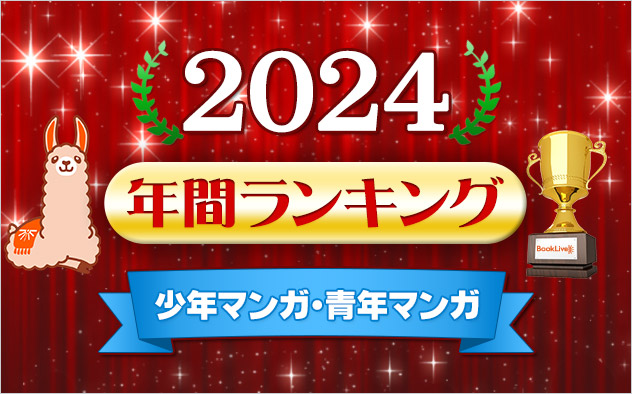 少年マンガ・青年マンガ 年間ランキング2024 - キャンペーン・特集 - 漫画・ラノベ（小説）・無料試し読みなら、電子書籍・コミックストア  ブックライブ