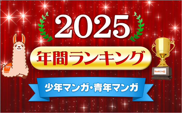 少年マンガ・青年マンガ 年間ランキング2025