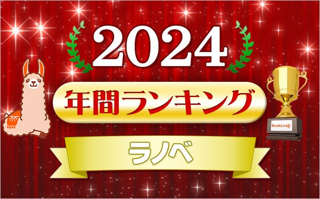 ラノベ 年間ランキング2024