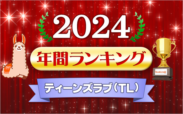 ティーンズラブ(TL) 年間ランキング2024