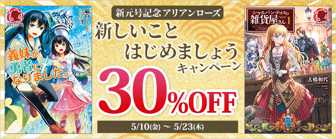 アリアンローズ新元号記念キャンペーン