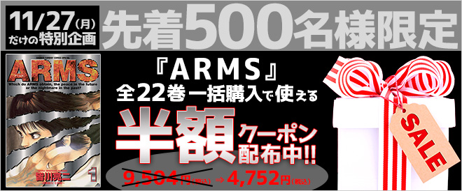 先着500名限定 Arms まとめ買い半額クーポン配布中 キャンペーン 特集 漫画 無料試し読みなら 電子書籍ストア ブックライブ