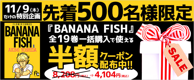 先着500名限定 Banana Fish まとめ買い半額クーポン配布中 キャンペーン 特集 漫画 無料試し読みなら 電子書籍ストア Booklive