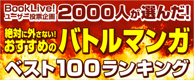 年に読みたい おすすめバトル アクションマンガベスト100ランキング キャンペーン 特集 漫画 無料試し読みなら 電子書籍ストア Booklive